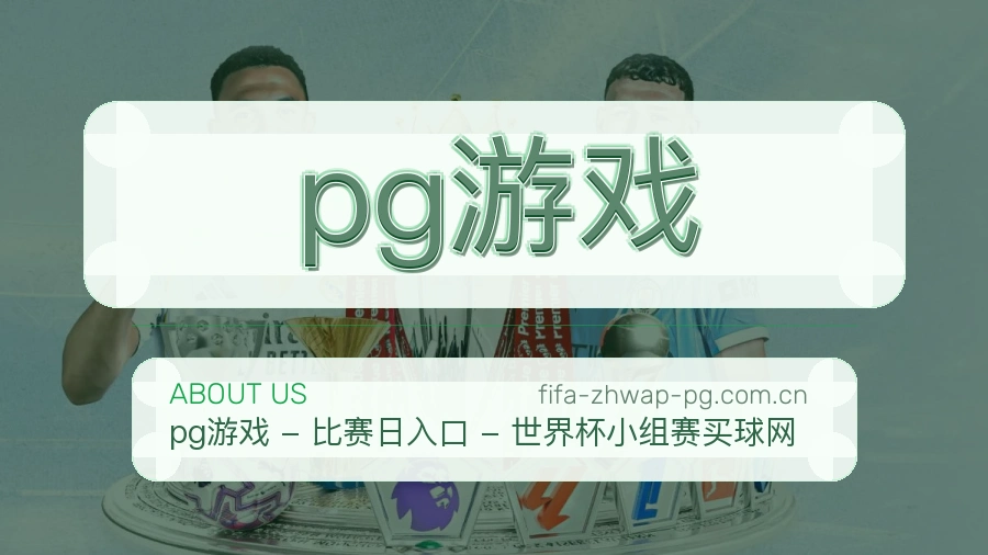 pg游戏关于我们