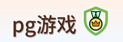pg游戏 logo